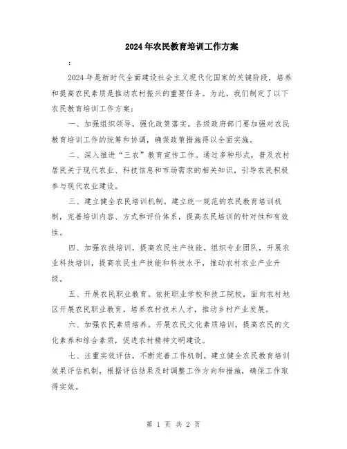 2024年农民教育培训工作方案