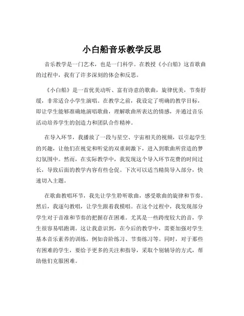 小白船音乐教学反思