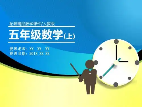 最新五年级数学上册(人教版)配套精品教学课件(全册)