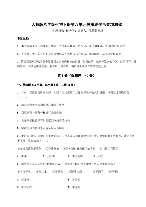 2022年必考点解析人教版八年级生物下册第八单元健康地生活专项测试试题(名师精选)