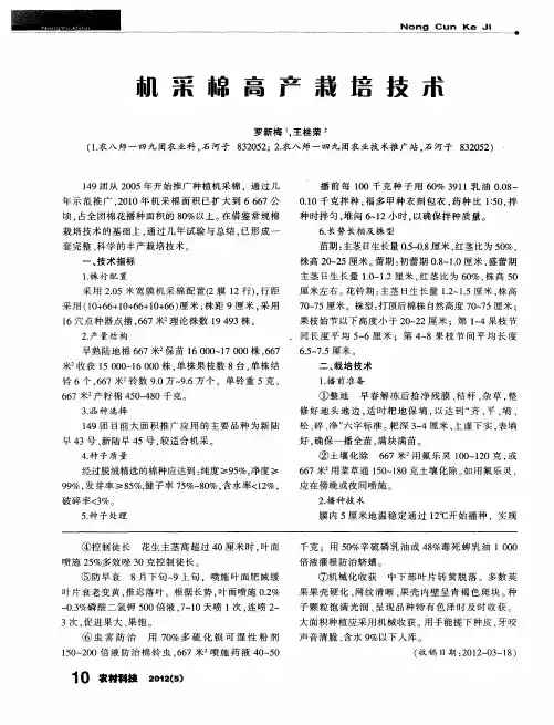 机采棉高产栽培技术