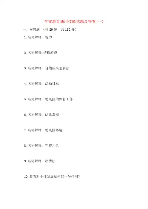 学前教育通用技能试题及答案(一)