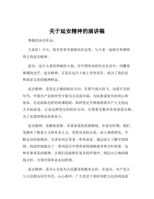 关于延安精神的演讲稿