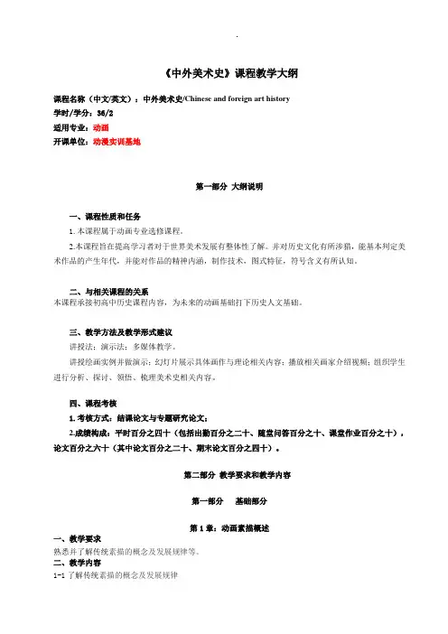 动画素描理论课程教学大纲格式示例