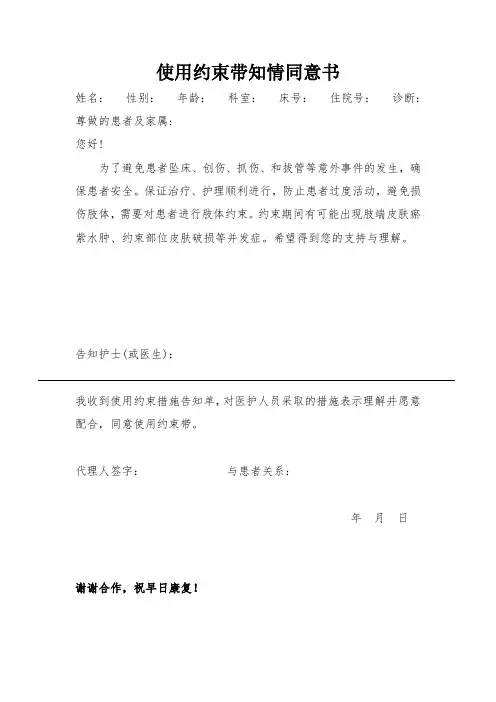 使用约束带知情同意书
