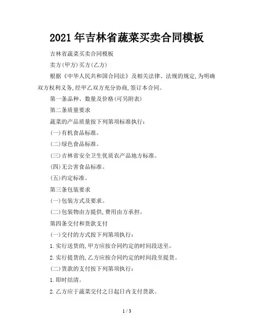 2021年吉林省蔬菜买卖合同模板
