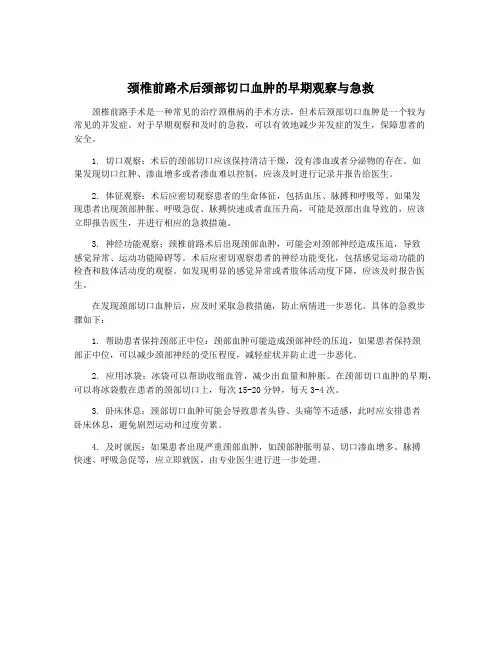 颈椎前路术后颈部切口血肿的早期观察与急救