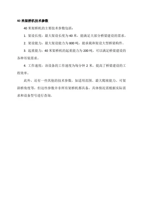40米架桥机技术参数