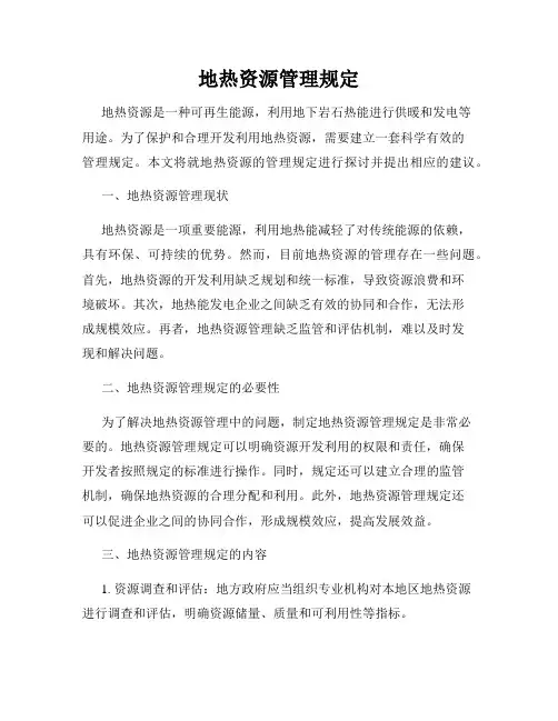 地热资源管理规定