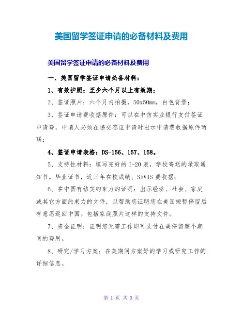 美国留学签证申请的必备材料及费用