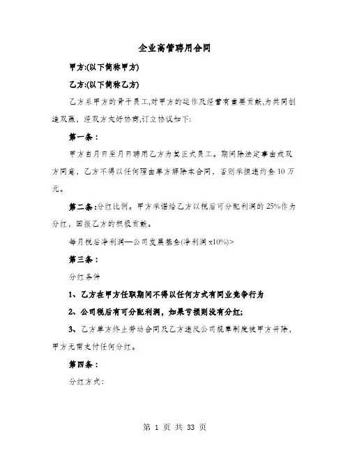 企业高管聘用合同(8篇)
