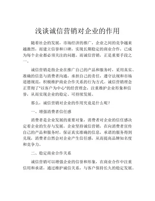 浅谈诚信营销对企业的作用