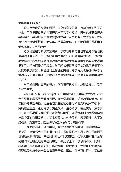 党员领导干部自我评价（通用6篇）