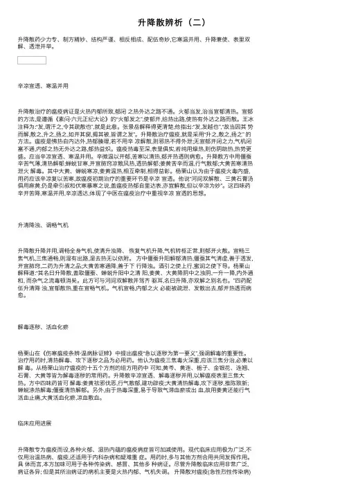 升降散辨析（二）