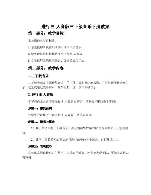 进行曲-人音版三下级音乐下册教案