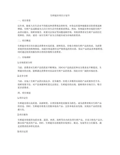 生鲜超市项目计划书
