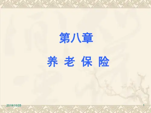 第8章养老保险