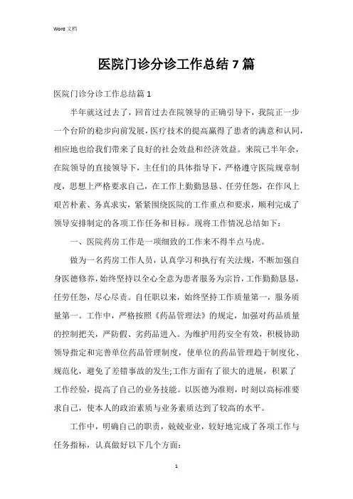 医院门诊分诊工作总结7篇