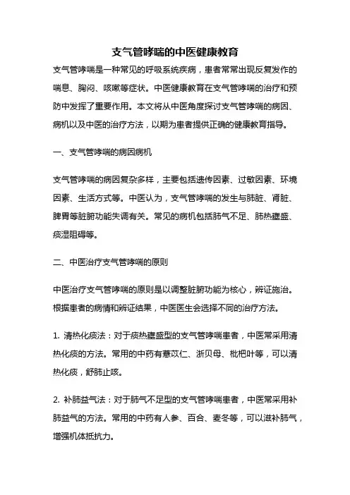 支气管哮喘的中医健康教育
