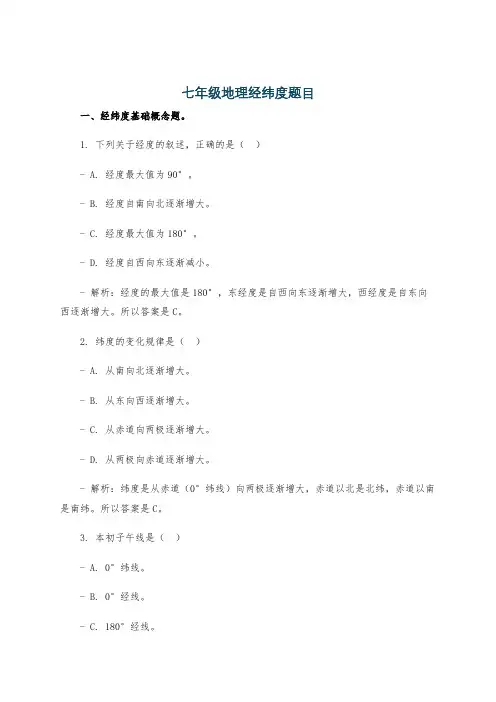 七年级地理经纬度题目