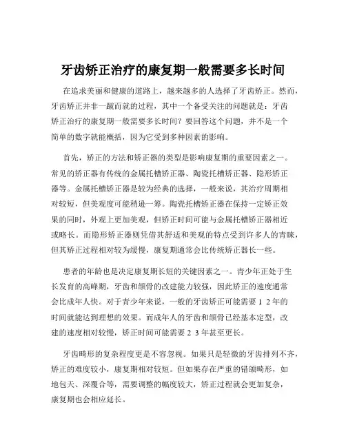 牙齿矫正治疗的康复期一般需要多长时间