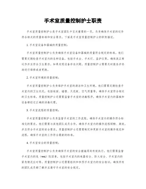 手术室质量控制护士职责