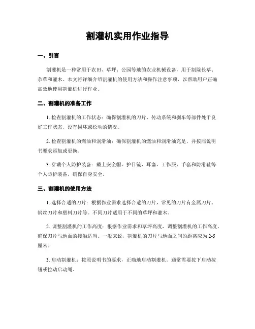 割灌机实用作业指导