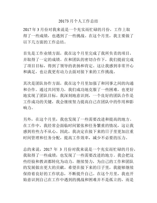 20173月个人工作总结