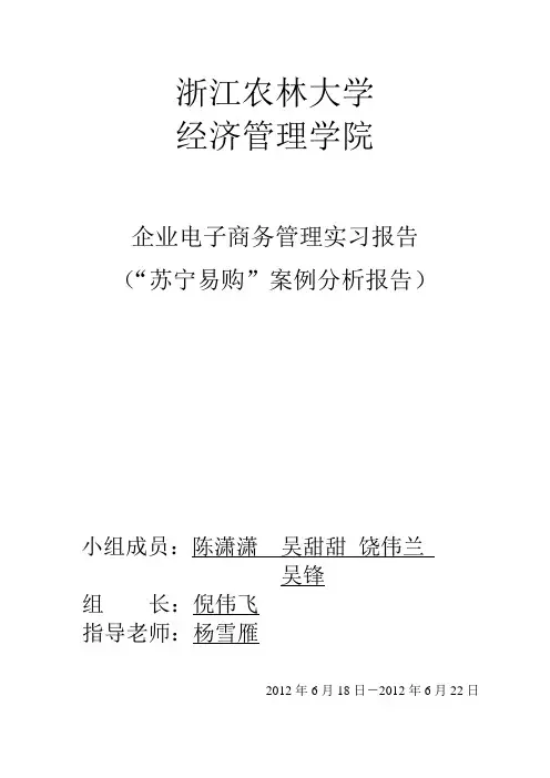 企业电子商务实习报告---苏宁易购