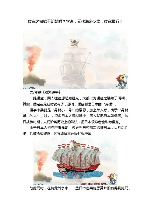 倭寇之祸始于明朝吗？学者：元代海盗泛滥，倭寇横行！