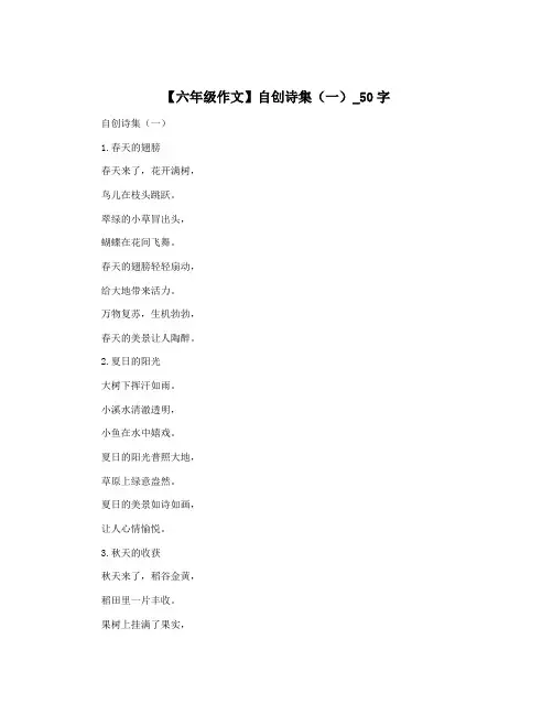 【六年级作文】自创诗集(一)_50字