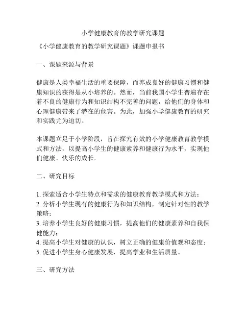 【课题申报】小学健康教育的教学研究课题