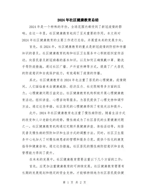 2024年社区健康教育总结