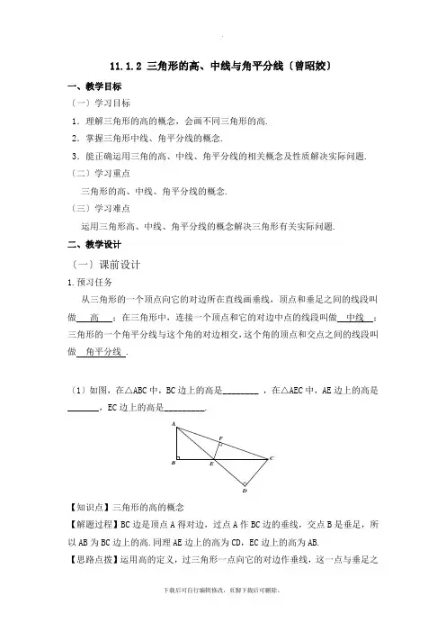 人教版数学八年级上册11.1《三角形的高、中线与角平分线》名师教案