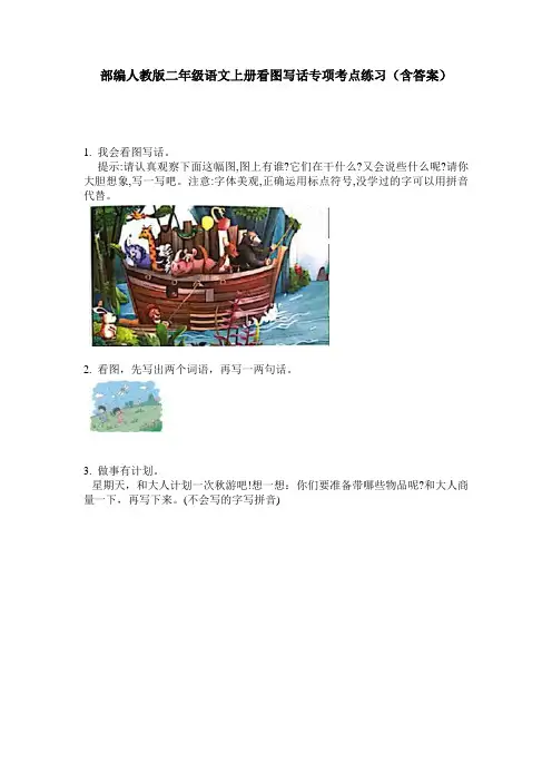 部编人教版二年级语文上册看图写话专项考点练习(含答案)