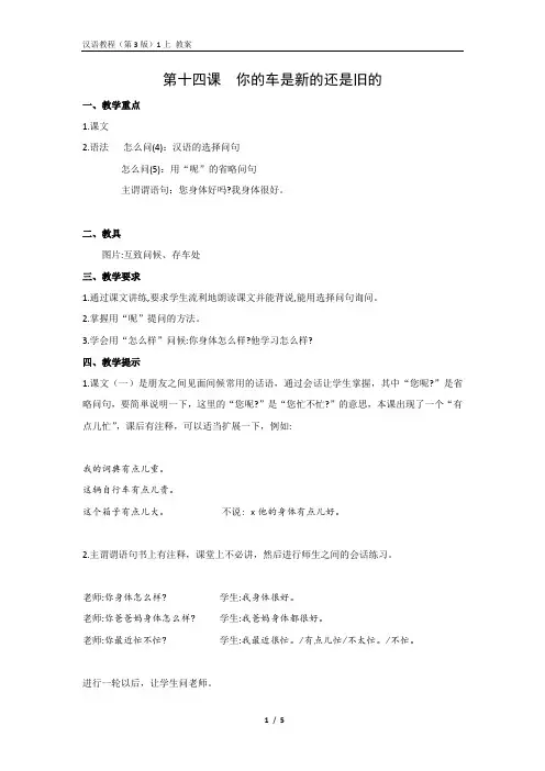 《汉语教程(第三版)第一册 上》教案14 你的车是新的还是旧的