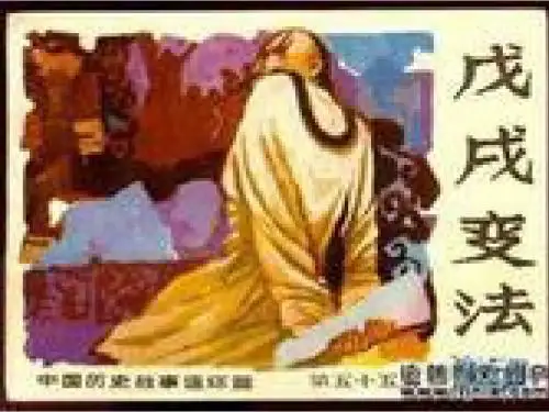 戊戌变法