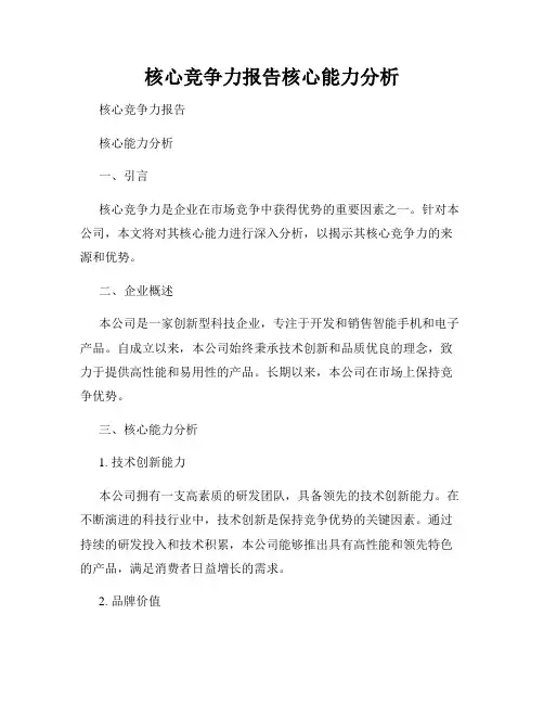 核心竞争力报告核心能力分析
