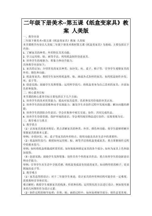 二年级下册美术--第五课《纸盒变家具》教案人美版