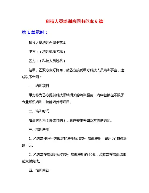 科技人员培训合同书范本6篇