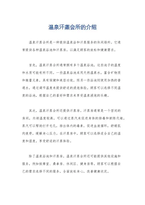 温泉汗蒸会所的介绍