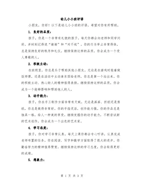 幼儿小小班评语