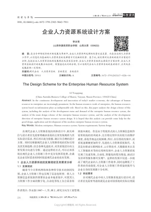 企业人力资源系统设计方案