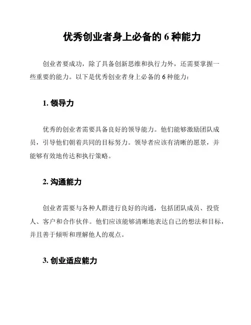 优秀创业者身上必备的6种能力
