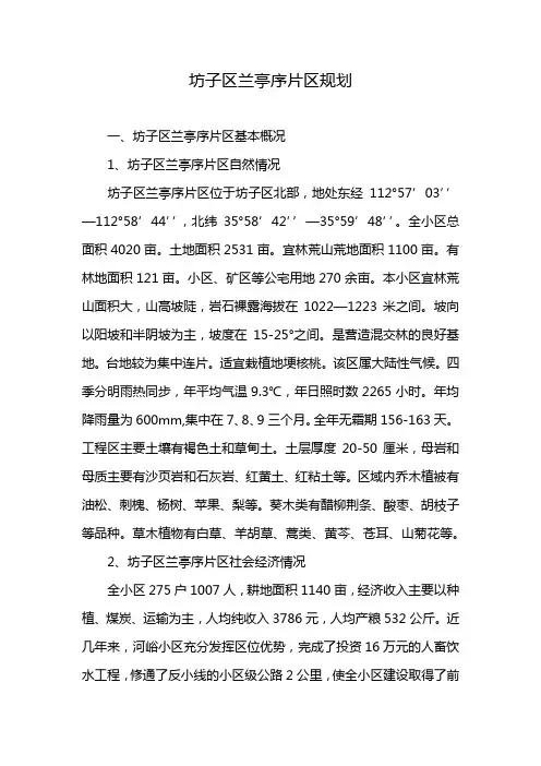 坊子区兰亭序片区规划