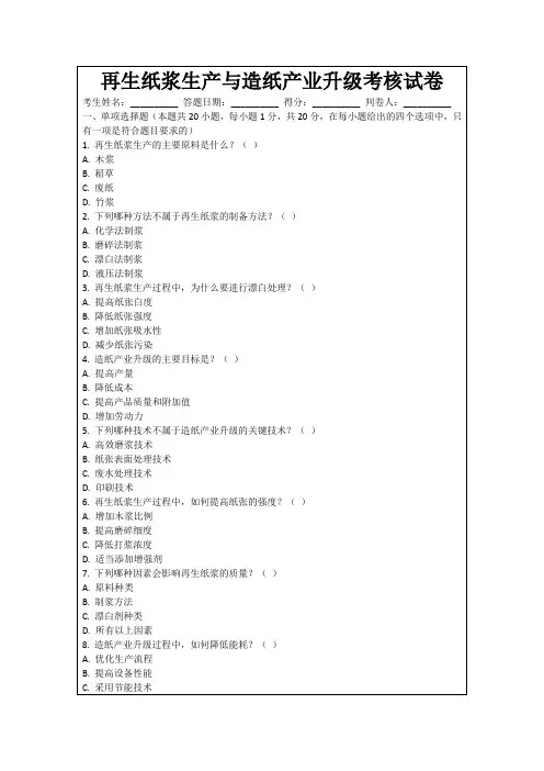 再生纸浆生产与造纸产业升级考核试卷