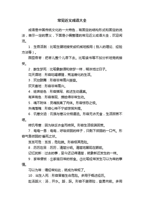 常见近义成语大全