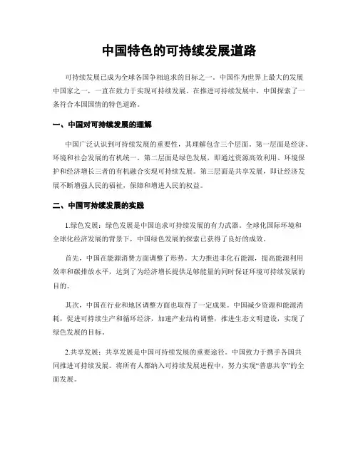 中国特色的可持续发展道路