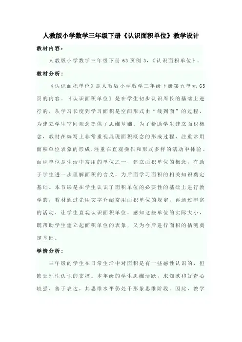 人教版小学数学三年级下册《认识面积单位》教学设计