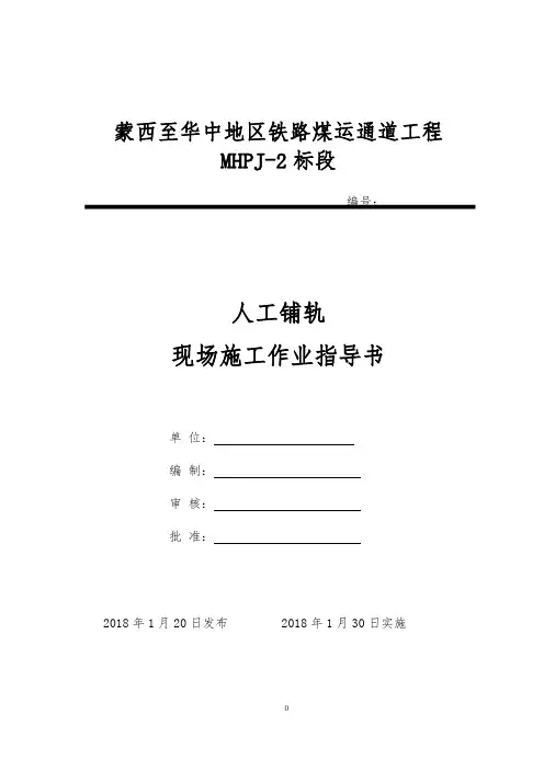 人工铺轨作业指导书